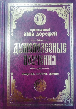 Душеполезные поучения. Преподобный авва Дорофей. Вопросы, ответы, житие.