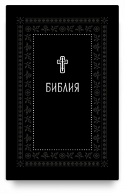 Библия. Серебряная серия