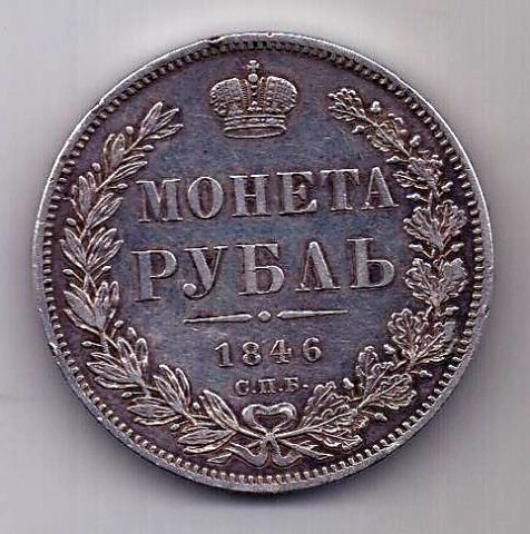 1 рубль 1846 СПБ Николай I Редкий год UNC