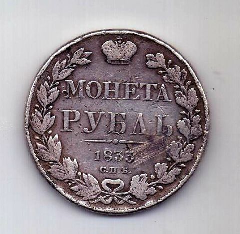 1 рубль 1833 СПБ Николай I Редкий год