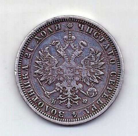 1 рубль 1879 СПБ Александр II XF Редкий год