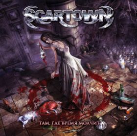 SCARTOWN - Там, где время молчит