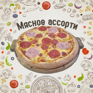 Пицца Мясное ассорти 30см