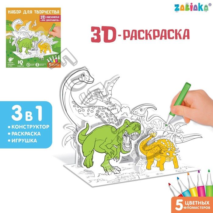 Набор для творчества 3D-раскраска «Эра динозавров»