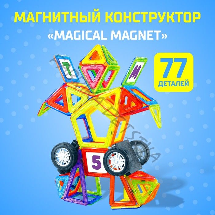 Магнитный конструктор Magical Magnet, 77 деталей, детали матовые