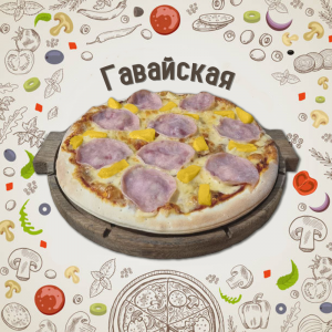 Пицца Гавайская 35см