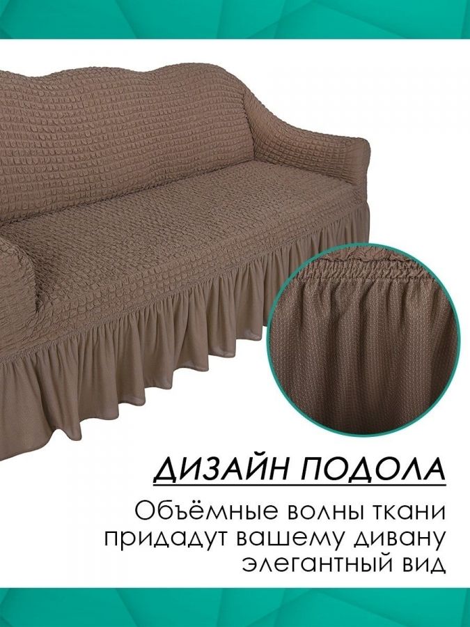 Чехол на 3-х местный диван с оборкой  ,Какао