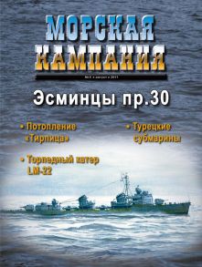 Морская кампания № 05/2011