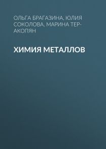 Химия металлов