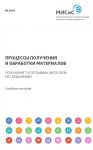 Процессы получения и обработки материалов. Получение тугоплавких металлов из соединений
