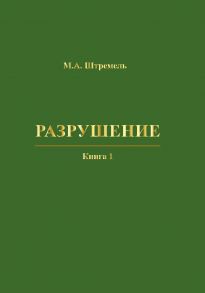 Разрушение. Книга 1. Разрушение материала