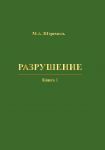 Разрушение. Книга 1. Разрушение материала