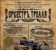 ОРКЕСТРЪ ТРОЛЛЯ (Тролль гнёт ель) - Пивбаръ DIGI