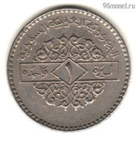 Сирия 1 фунт 1979