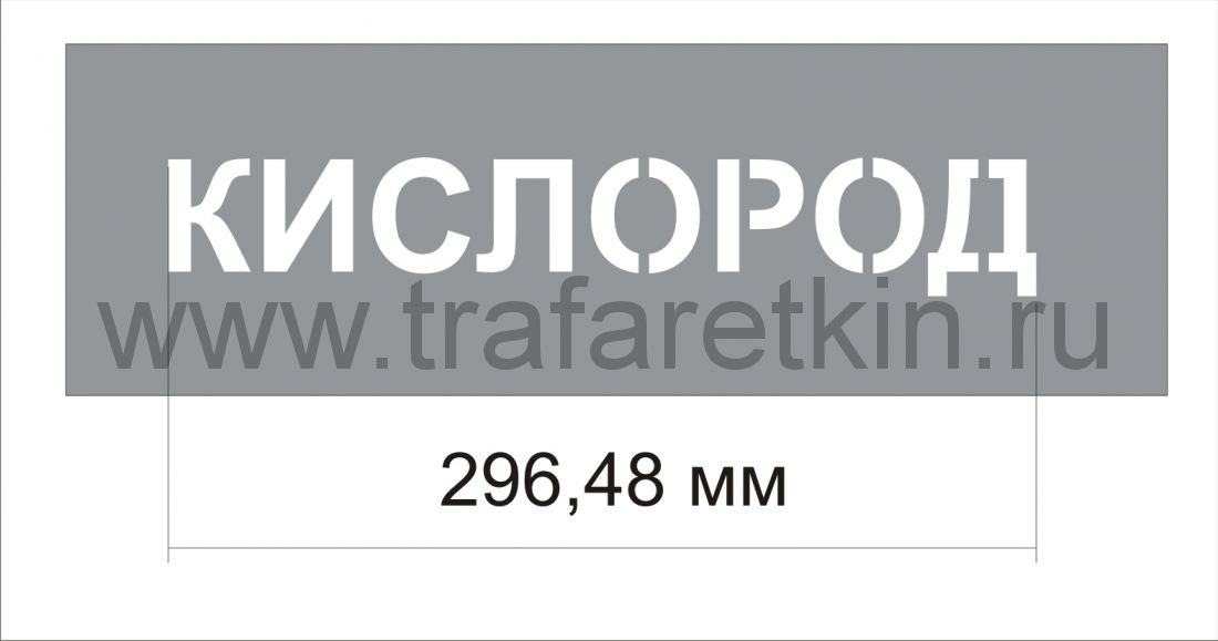 Трафарет "Кислород" изготовлен из пэт 0,7 мм