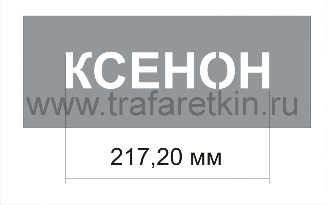 Трафарет "Ксенон" изготовлен из пэт 0,7 мм