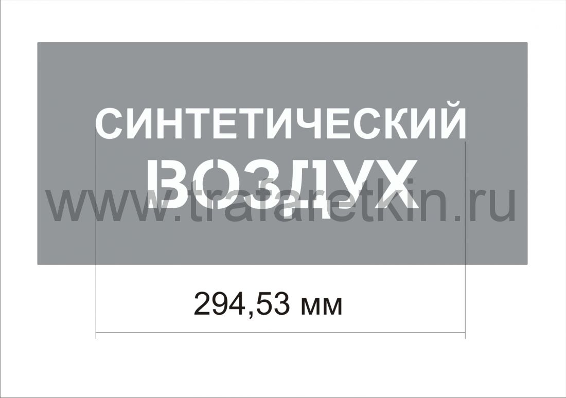 Трафарет "Синтетический воздух" изготовлен из пэт 0,7 мм