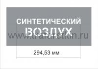 Трафарет "Синтетический воздух" изготовлен из ПЭТ 0,7 мм