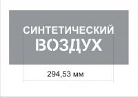 Трафарет "Синтетический воздух" изготовлен из пэт 0,7 мм