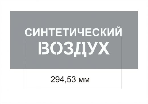 Трафарет "Синтетический воздух" изготовлен из ПЭТ 0,7 мм