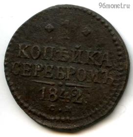 1 копейка серебром 1842 СМ