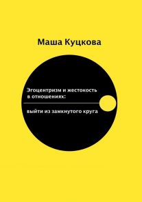 Эгоцентризм и жестокость в отношениях. Выйти из замкнутого круга