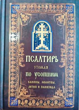 Псалтирь чтомая по усопшим. Каноны, молитвы, лития и панихида