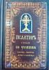 Псалтирь чтомая по усопшим. Каноны, молитвы, лития и панихида