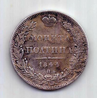 полтина 1844 СПБ КБ Редкий год XF