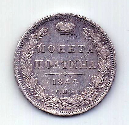 полтина 1844 СПБ КБ Редкий год XF