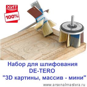 ХИТ! Шлифовальный Набор 3D картины, массив - мини 2 системы шлифования T75H и Rmini, 36 предметов DE-TERO 183546