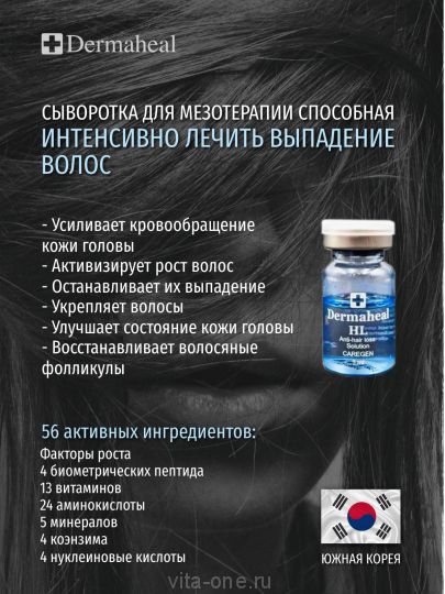 Dermaheal HL (Дермахил) HL мезопрепарат для роста волос 5 мл