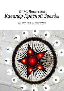 Кавалер Красной Звезды. Для влюбленных в нашу страну