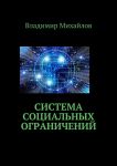 Система социальных ограничений