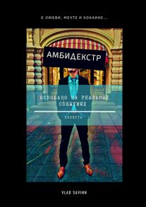 Амбидекстр. Повесть