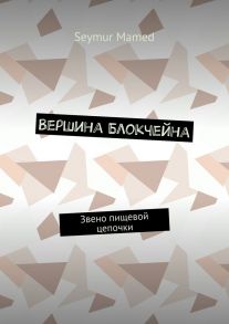 Вершина Блокчейна. Звено пищевой цепочки