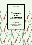 Червяки для Анатолия. И другие страшные сказки для взрослых