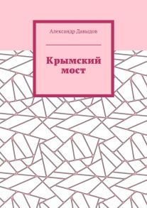 Крымский мост. До и после поездки