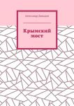 Крымский мост. До и после поездки