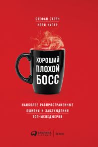 Хороший плохой босс. Наиболее распространенные ошибки и заблуждения топ-менеджеров