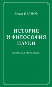 История и философия науки. Материалы к курсу лекций