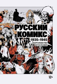 Русский комикс. 1935–1945