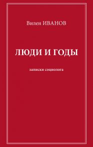 Люди и годы. Записки социолога