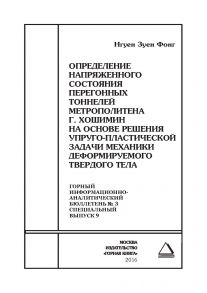 Определение напряженного состояния перегонных тоннелей метрополитена г. Хошимин на основе решения упруго-пластической задачи механики деформируемого твердого тела