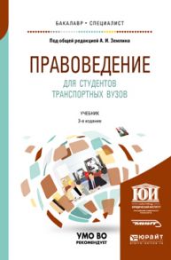 Правоведение для студентов транспортных вузов 3-е изд., пер. и доп. Учебник для бакалавриата и специалитета