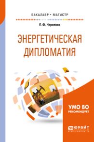 Энергетическая дипломатия. Учебное пособие для бакалавриата и магистратуры