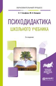 Психодидактика школьного учебника 2-е изд., испр. и доп. Учебное пособие для вузов