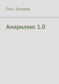 Амариллис 1.0