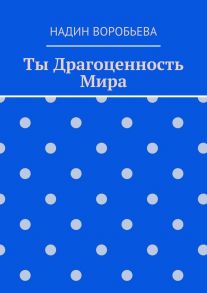 Ты драгоценность мира