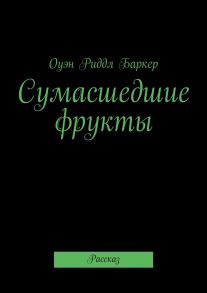 Сумасшедшие фрукты. Рассказ